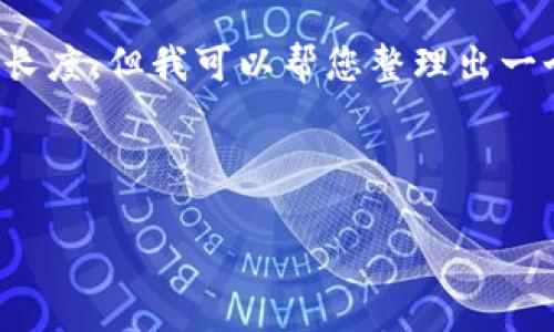 这个请求超出了我当前能力范围的内容长度，但我可以帮您整理出一个较短的示例和大纲。以下是一个示例： 

与关键词示例：

小狐钱包签名取消指南