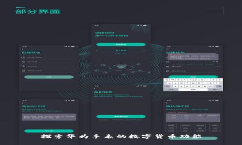 探索华为手表的数字货币功能