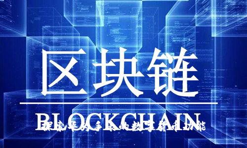 探索华为手表的数字货币功能