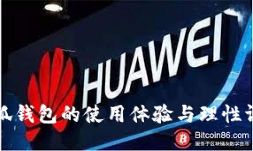 小狐钱包的使用体验与理性评估