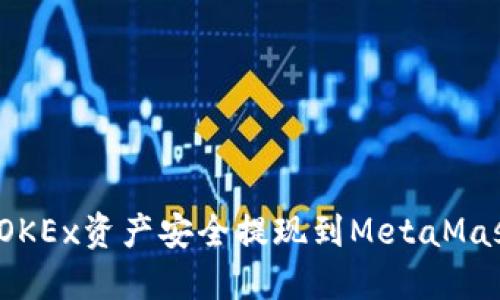 如何将OKEx资产安全提现到MetaMask钱包？