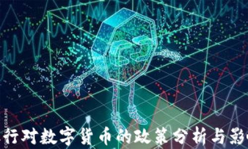 
银行对数字货币的政策分析与影响