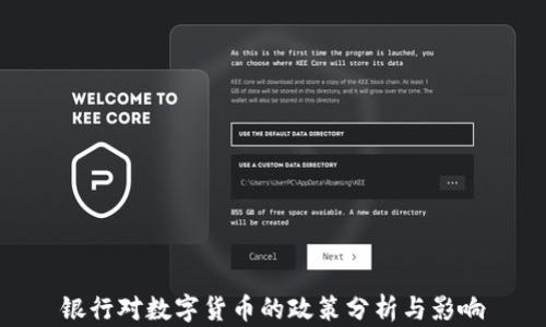 
银行对数字货币的政策分析与影响
