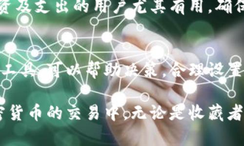 如何通过MetaMask卖币：完整指南/
MetaMask, 卖币, 加密货币/guanjianci

MetaMask是一款广受欢迎的加密货币钱包，允许用户管理他们的以太坊和ERC20代币。在这篇文章中，我们将探讨如何使用MetaMask进行币的出售，从而实现加密资产的流动性。我们将提供一个全面的步骤指南，并回答一些常见问题。

什么是MetaMask？
MetaMask是一个浏览器扩展和手机应用，它让用户能够轻松地与以太坊区块链互动。通过MetaMask，用户可以安全地存储他们的以太坊地址和私钥，同时与去中心化应用（DApps）进行交互。用户可以利用MetaMask发送和接收以太坊和ERC20代币，并连接到各种区块链服务，比如去中心化交易所（DEX）。

使用MetaMask卖币的步骤
在本节中，我们将详细介绍如何通过MetaMask卖出您的加密货币。

h4步骤一：设置MetaMask钱包/h4
如果您还没有MetaMask账户，您需要下载并安装MetaMask扩展程序或应用程序。通过电子邮件注册账号并设置密码。同时，在完成注册后，MetaMask将提供一个助记词（种子短语），请务必妥善保存以避免丢失对钱包的访问权限。

h4步骤二：添加您的加密货币/h4
在成功设置钱包后，您需要向MetaMask添加要出售的加密货币。您可以通过转账或购买的方式将加密货币添加到您的钱包中。在MetaMask中的资产列表中，您可以看到您拥有的所有货币。

h4步骤三：选择去中心化交易所（DEX）/h4
MetaMask与许多去中心化交易所（例如Uniswap、SushiSwap等）兼容。您可以通过点击MetaMask扩展中的“浏览”功能，直接访问这些交易所。选择一个流行的DEX是一种安全且便捷的方式来卖出您的币。

h4步骤四：连接您的MetaMask钱包/h4
访问您的选择的DEX后，您需要将您的MetaMask钱包连接到交换平台。这通常涉及点击“连接钱包”按钮并在弹出的窗口中选择MetaMask。随后，您会被要求授权该DEX与您的钱包进行交互。

h4步骤五：交易设置/h4
连接成功后，您可以开始设置交易。在DEX的界面中，选择您希望出售的加密货币，并输入您想要出售的数量。平台会显示当前的汇率和您将获得的代币/法币数量。

h4步骤六：确认交易/h4
在您确认交易的详细信息后，点击“交易”或“出售”按钮。MetaMask会弹出一个窗口，以确认交易费用和详细信息。检查无误后，点击“确认”。交易将在区块链上进行处理，待确认完成后，您的币将被出售。

h4步骤七：提取资金/h4
一旦交易完成，您会在MetaMask中看到您新的资产余额。如果您将出售的代币转化为了法币，您需要将这些资金提取到您的银行账户或其他支持的提现平台上。大多数交易所会支持您将资金提取到您的银行卡。

常见问题解答

问题1：MetaMask的安全性如何？
MetaMask被认为是安全的，因为它将用户的私钥存储在用户的设备上，而不是中心化服务器。但用户仍需遵循一些安全措施。例如，保持软件更新、使用复杂密码以及定期备份助记词。在访问某些DApps时，也需保持警惕，确保不会输入敏感信息到钓鱼网站。

问题2：如何处理MetaMask的交易失败？
交易失败可能由多种原因引起，包括网络拥堵、Gas费用设置得过低等。当遇到交易失败时，您可以提高Gas费用以便更快确认交易。此外，重新检查输入的交易详情也是重要的，确保没有错误，可以避免不必要的损失。

问题3：我是否需要支付交易费用？
是的，进行每笔交易时，用户都需要支付网络手续费（Gas费）。Gas费会因网络的拥堵状态而变化，因此在交易时请务必留意Gas设定。在大多数情况下，手续费会直接从您的钱包中扣除，确保您为交易提供了足够的以太坊。

问题4：MetaMask可以同时管理多个钱包吗？
是的，MetaMask支持多个钱包账户的管理。用户可以通过创建新的账户进行管理，并在进行交易时轻松切换账号。这对于想要区分不同投资及支出的用户尤其有用。确保妥善保管每个账户的助记词以避免丢失。

问题5：如何保证在卖币时获得最佳价格？
获得最佳价格的关键在于市场判断和时机选择。用户可通过观察市场趋势，选择最佳的交易时机。此外，利用交易所提供的价格图表和分析工具，可以帮助决策。合理设置限价单也能确保用户在达到预期价格时成交。

综上所述，MetaMask为广大用户提供了方便快捷的卖币方式。通过仔细阅读上文步骤以及常见问题解答，用户可以安全高效地参与到加密货币的交易中。无论是收藏者还是投资者，掌握如何使用MetaMask出售加密资产，都是每位用户的必备技能。