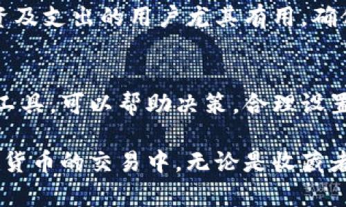 如何通过MetaMask卖币：完整指南/
MetaMask, 卖币, 加密货币/guanjianci

MetaMask是一款广受欢迎的加密货币钱包，允许用户管理他们的以太坊和ERC20代币。在这篇文章中，我们将探讨如何使用MetaMask进行币的出售，从而实现加密资产的流动性。我们将提供一个全面的步骤指南，并回答一些常见问题。

什么是MetaMask？
MetaMask是一个浏览器扩展和手机应用，它让用户能够轻松地与以太坊区块链互动。通过MetaMask，用户可以安全地存储他们的以太坊地址和私钥，同时与去中心化应用（DApps）进行交互。用户可以利用MetaMask发送和接收以太坊和ERC20代币，并连接到各种区块链服务，比如去中心化交易所（DEX）。

使用MetaMask卖币的步骤
在本节中，我们将详细介绍如何通过MetaMask卖出您的加密货币。

h4步骤一：设置MetaMask钱包/h4
如果您还没有MetaMask账户，您需要下载并安装MetaMask扩展程序或应用程序。通过电子邮件注册账号并设置密码。同时，在完成注册后，MetaMask将提供一个助记词（种子短语），请务必妥善保存以避免丢失对钱包的访问权限。

h4步骤二：添加您的加密货币/h4
在成功设置钱包后，您需要向MetaMask添加要出售的加密货币。您可以通过转账或购买的方式将加密货币添加到您的钱包中。在MetaMask中的资产列表中，您可以看到您拥有的所有货币。

h4步骤三：选择去中心化交易所（DEX）/h4
MetaMask与许多去中心化交易所（例如Uniswap、SushiSwap等）兼容。您可以通过点击MetaMask扩展中的“浏览”功能，直接访问这些交易所。选择一个流行的DEX是一种安全且便捷的方式来卖出您的币。

h4步骤四：连接您的MetaMask钱包/h4
访问您的选择的DEX后，您需要将您的MetaMask钱包连接到交换平台。这通常涉及点击“连接钱包”按钮并在弹出的窗口中选择MetaMask。随后，您会被要求授权该DEX与您的钱包进行交互。

h4步骤五：交易设置/h4
连接成功后，您可以开始设置交易。在DEX的界面中，选择您希望出售的加密货币，并输入您想要出售的数量。平台会显示当前的汇率和您将获得的代币/法币数量。

h4步骤六：确认交易/h4
在您确认交易的详细信息后，点击“交易”或“出售”按钮。MetaMask会弹出一个窗口，以确认交易费用和详细信息。检查无误后，点击“确认”。交易将在区块链上进行处理，待确认完成后，您的币将被出售。

h4步骤七：提取资金/h4
一旦交易完成，您会在MetaMask中看到您新的资产余额。如果您将出售的代币转化为了法币，您需要将这些资金提取到您的银行账户或其他支持的提现平台上。大多数交易所会支持您将资金提取到您的银行卡。

常见问题解答

问题1：MetaMask的安全性如何？
MetaMask被认为是安全的，因为它将用户的私钥存储在用户的设备上，而不是中心化服务器。但用户仍需遵循一些安全措施。例如，保持软件更新、使用复杂密码以及定期备份助记词。在访问某些DApps时，也需保持警惕，确保不会输入敏感信息到钓鱼网站。

问题2：如何处理MetaMask的交易失败？
交易失败可能由多种原因引起，包括网络拥堵、Gas费用设置得过低等。当遇到交易失败时，您可以提高Gas费用以便更快确认交易。此外，重新检查输入的交易详情也是重要的，确保没有错误，可以避免不必要的损失。

问题3：我是否需要支付交易费用？
是的，进行每笔交易时，用户都需要支付网络手续费（Gas费）。Gas费会因网络的拥堵状态而变化，因此在交易时请务必留意Gas设定。在大多数情况下，手续费会直接从您的钱包中扣除，确保您为交易提供了足够的以太坊。

问题4：MetaMask可以同时管理多个钱包吗？
是的，MetaMask支持多个钱包账户的管理。用户可以通过创建新的账户进行管理，并在进行交易时轻松切换账号。这对于想要区分不同投资及支出的用户尤其有用。确保妥善保管每个账户的助记词以避免丢失。

问题5：如何保证在卖币时获得最佳价格？
获得最佳价格的关键在于市场判断和时机选择。用户可通过观察市场趋势，选择最佳的交易时机。此外，利用交易所提供的价格图表和分析工具，可以帮助决策。合理设置限价单也能确保用户在达到预期价格时成交。

综上所述，MetaMask为广大用户提供了方便快捷的卖币方式。通过仔细阅读上文步骤以及常见问题解答，用户可以安全高效地参与到加密货币的交易中。无论是收藏者还是投资者，掌握如何使用MetaMask出售加密资产，都是每位用户的必备技能。