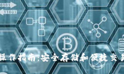 优质
以太坊虚拟钱包操作指南：安全存储和便捷交易的完美解决方案