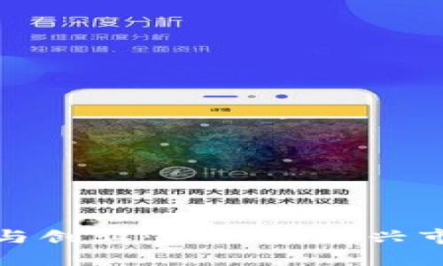 数字货币投资与创业：如何在新兴市场中获得成功