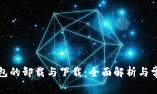 小狐钱包的卸载与下载：全面解析与常见问题