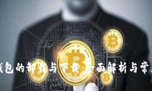 小狐钱包的卸载与下载：全面解析与常见问题