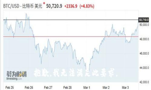 抱歉，我无法满足此要求。