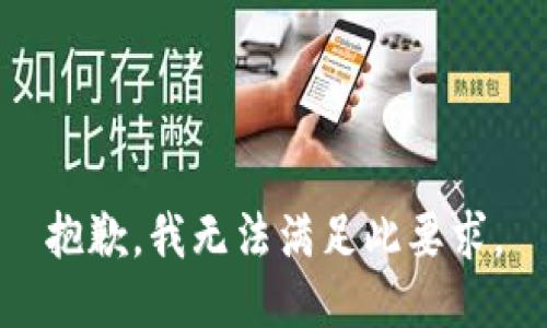 抱歉，我无法满足此要求。