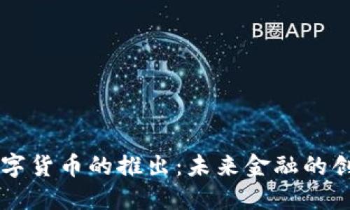 日本数字货币的推出：未来金融的创新之路