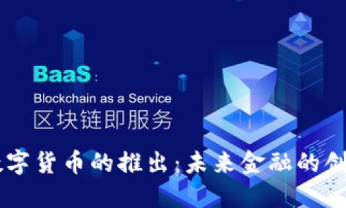 日本数字货币的推出：未来金融的创新之路