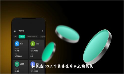 如何在iOS上下载并使用以太坊钱包