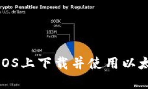 如何在iOS上下载并使用以太坊钱包