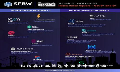 : 如何在小狐钱包中设置中文界面
