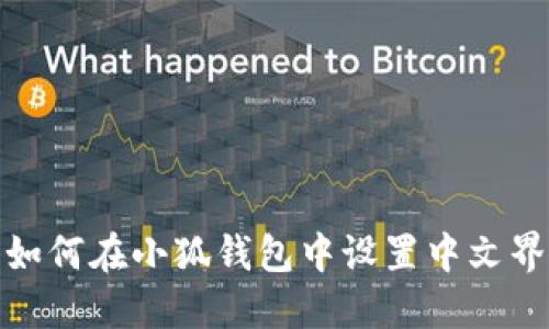 : 如何在小狐钱包中设置中文界面
