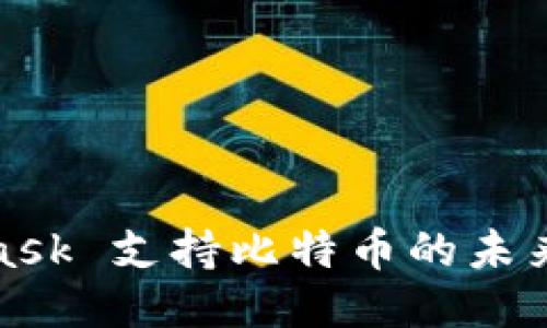 MetaMask 支持比特币的未来与影响