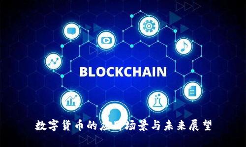 数字货币的应用场景与未来展望