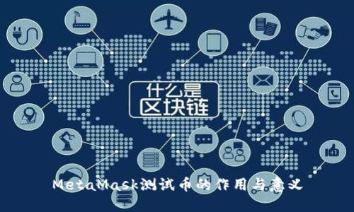 MetaMask测试币的作用与意义