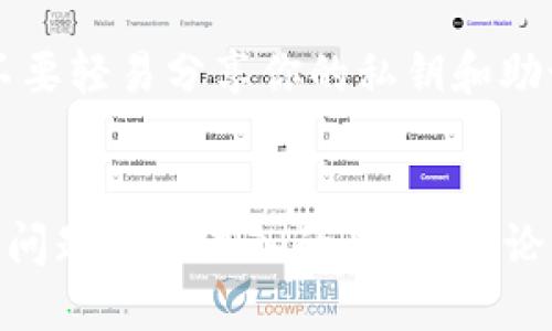 如何将以太坊中的币转移到GTL钱包

以太坊, GTL钱包, 加密货币转账/guanjianci

引言
随着区块链技术的不断发展，以太坊作为第二大加密货币平台，吸引了越来越多的用户和开发者。在以太坊上，用户可以进行交易、智能合约以及各种DApp（去中心化应用）的交互。而将以太坊中的币转移到GTL钱包，是许多用户在日常操作中的一项重要任务。GTL钱包支持以太坊及其ERC-20代币，为用户提供了安全且便利的数字资产管理方式。本篇文章将详细介绍如何将以太坊中的币转移到GTL钱包，并解答与此相关的一些常见问题。

第一部分：准备工作
在你开始将以太坊转移到GTL钱包之前，需要进行一些准备工作：

1. **确保你拥有以太坊地址**：在GTL钱包中，你需要一个有效的以太坊地址，这个地址是接收以太坊币的唯一标识。你可以在GTL钱包的界面中查找这个地址，通常它看起来是一串以字母“0x”开头的数字字母组合。

2. **确认充值所需的网络费用**：转账以太坊需要支付一定的交易费用（Gas费），确保你在转账前有足够的以太坊来覆盖这些费用。Gas费用会根据网络的拥堵情况而有所变化，因此在进行转账时，最好提前查看当前的Gas价格。

3. **确保你有足够的余额**：在执行转账操作之前，确认你的以太坊账户中有足够资金，以确保交易顺利完成。

第二部分：如何将以太坊转移到GTL钱包
将以太坊从你的账户转移到GTL钱包的操作步骤如下：

1. **登录你的以太坊钱包**：首先，使用你的私钥或助记词登录到你的以太坊钱包（如MetaMask、MyEtherWallet等）。确保你使用的是安全的网络环境，以防止信息被窃取。

2. **找到“发送”功能**：在钱包的界面中，寻找“发送”按钮。大多数钱包都将其放在显眼的位置，方便使用。

3. **输入GTL钱包地址**：在“发送”页面中，你会看到一个输入框，用于输入收款地址。在这里，粘贴你在GTL钱包中获得的以太坊地址。请务必核对地址的正确性，以避免资金损失。

4. **输入转账金额**：接下来，在金额输入框中输入你希望转移的以太坊数量。注意，确保你没有超出可用余额，并预留足够的Gas费用。

5. **确认交易**：在输入完成后，你可能需要再次确认交易的相关信息，包括收款地址、转账金额和Gas费用。仔细检查后，点击“发送”以执行转账。

6. **查看交易状态**：一旦提交交易，你可以在以太坊的区块浏览器（如Etherscan）中查看交易的状态。交易确认后，你的以太坊就会成功转移到GTL钱包。

第三部分：常见问题解析

h4问题1：转账需要多久时间？/h4
在以太坊网络中，转账时间不像传统金融系统那样明确，而是根据网络的拥堵情况而变化。通常情况下，交易处理时间在几秒到几分钟之间。然而，如果网络繁忙，转账可能会遇到延迟。因此，在高峰期进行大额转账时，建议查看当前Gas价格并适度调高Gas费用，以加快交易确认。

h4问题2：如果我错误地输入了地址怎么办？/h4
输入错误的地址可能会导致你的资产永久性丢失。一旦交易发出，且区块链确认，就无法再进行任何操作或请求退款。因此，在进行任何转账时，务必须小心核对地址。如果不小心输入了错误的地址，最佳做法是尽量避免此类错误，进行小额转账测试。

h4问题3：Gas费用为什么会波动？/h4
Gas费用是为了激励矿工处理交易而支付的费用。在以太坊网络中，每一笔交易都有一个Gas限制，以计算所需的计算资源。Gas费用的波动与网络的使用情况直接相关。高峰期时，很多用户同时发起交易，使得网络负担加重，从而造成Gas费用上涨。因此，用户在发起交易时，需根据网络情况评估Gas费用，以避免过高的交易费用。

h4问题4：如果未收到以太坊转账应该怎么办？/h4
如果在GTL钱包中没有收到以太坊转账，首先要确认交易是否已经得到了网络确认。通过区块浏览器检查你的交易状态，查看是否已经被确认。如果交易状态显示为“待处理”，则可能因网络拥堵导致延迟。在某些情况下，可能需要再次发起交易，但需谨慎，以免出现重复支付的情况。如果状态显示“失败”，则可以查看失败原因，并联系你使用的钱包支持服务进行咨询。

h4问题5：如何保护我的GTL钱包安全？/h4
保护你的GTL钱包安全至关重要。首先，使用强密码，启用双重身份验证（2FA），以增加额外安全层。避免在公共网络上进行交易，并定期检查你的钱包活动。保持设备和软件的更新，防止出现安全漏洞。此外，不要轻易分享你的私钥和助记词，保持绝对的保密性，这样能最大程度地保障你的资产安全。

总结
将以太坊转移到GTL钱包是一个相对简单的过程，了解步骤和注意事项至关重要。在这个过程中，确保资金和信息的安全是最重要的。希望通过本文的介绍，能够帮助用户顺利执行以太坊转账操作，并对相关问题有更深入的理解。无论是在管理资产还是进行日常交易，良好的安全意识和操作习惯都是防范风险的最佳方法。