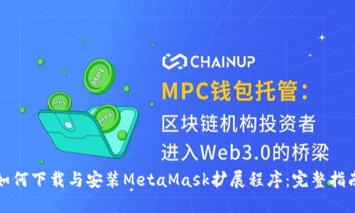 如何下载与安装MetaMask扩展程序：完整指南