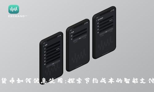 数字货币如何优惠使用：探索节约成本的智能支付方式
