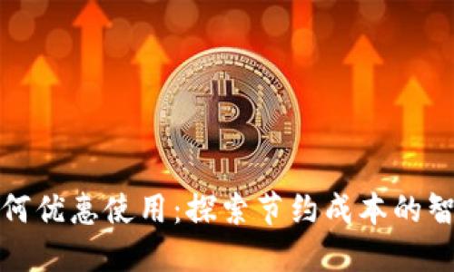 数字货币如何优惠使用：探索节约成本的智能支付方式