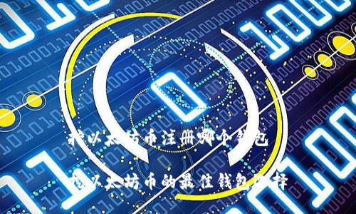 挖以太坊币注册哪个钱包

挖以太坊币的最佳钱包选择