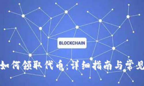 小狐钱包如何领取代币：详细指南与常见问题解答