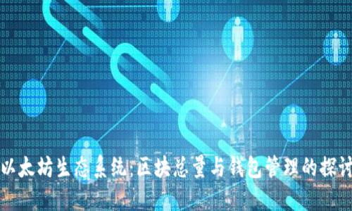 以太坊生态系统：区块总量与钱包管理的探讨