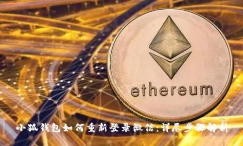 小狐钱包如何重新登录微信：详尽步骤解析
