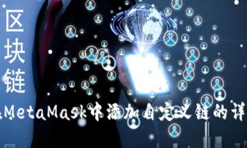 如何在MetaMask中添加自定义链的详尽指南