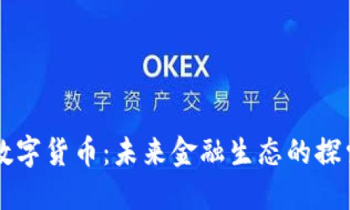 两会与数字货币：未来金融生态的探索与展望