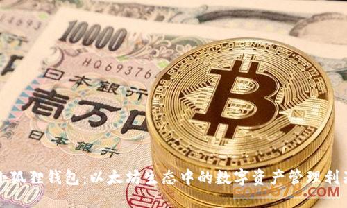 小狐狸钱包：以太坊生态中的数字资产管理利器