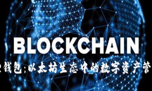 小狐狸钱包：以太坊生态中的数字资产管理利器
