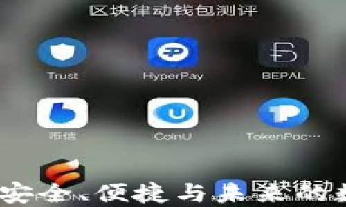 
以太币小狐钱包：安全、便捷与未来的数字资产管理选择