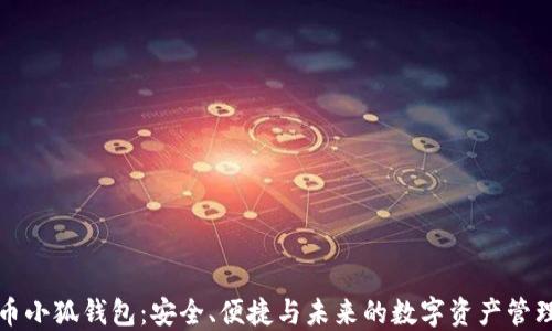 
以太币小狐钱包：安全、便捷与未来的数字资产管理选择