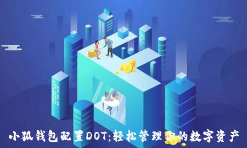   
小狐钱包配置DOT：轻松管理你的数字资产