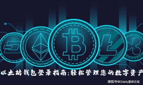 以太坊钱包登录指南：轻松管理您的数字资产