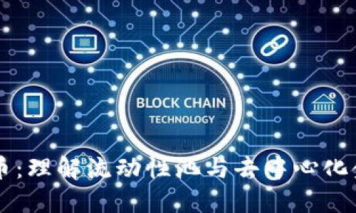 LP数字货币：理解流动性池与去中心化金融的未来