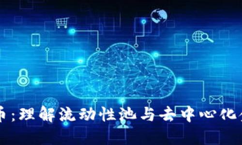 LP数字货币：理解流动性池与去中心化金融的未来