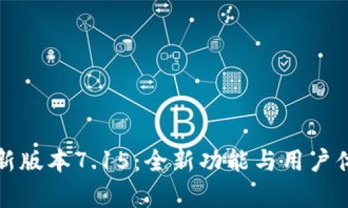小狐钱包最新版本7.15：全新功能与用户体验升级解析