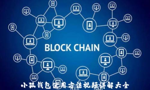 
小狐钱包使用方法视频讲解大全
