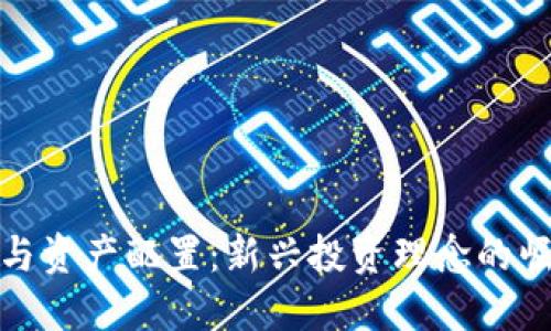 数字货币与资产配置：新兴投资理念的崛起与挑战