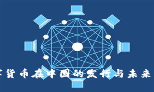 数字货币在中国的发行与未来展望