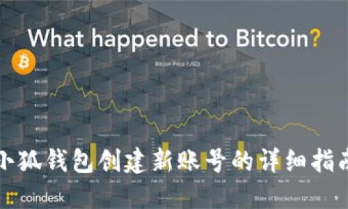 小狐钱包创建新账号的详细指南