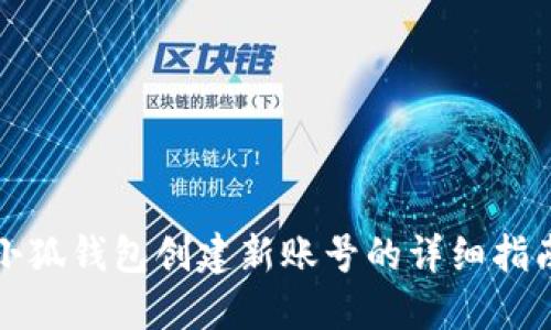 小狐钱包创建新账号的详细指南