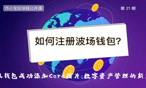 小狐钱包成功添加Core图片：数字资产管理的新篇章
