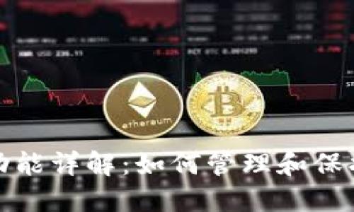数字货币钱包功能详解：如何管理和保护你的数字资产